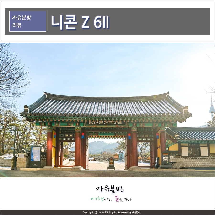 니콘 Z 6II 가벼운 풀프레임 미러리스 카메라 서울출사지 남산골한옥마을
