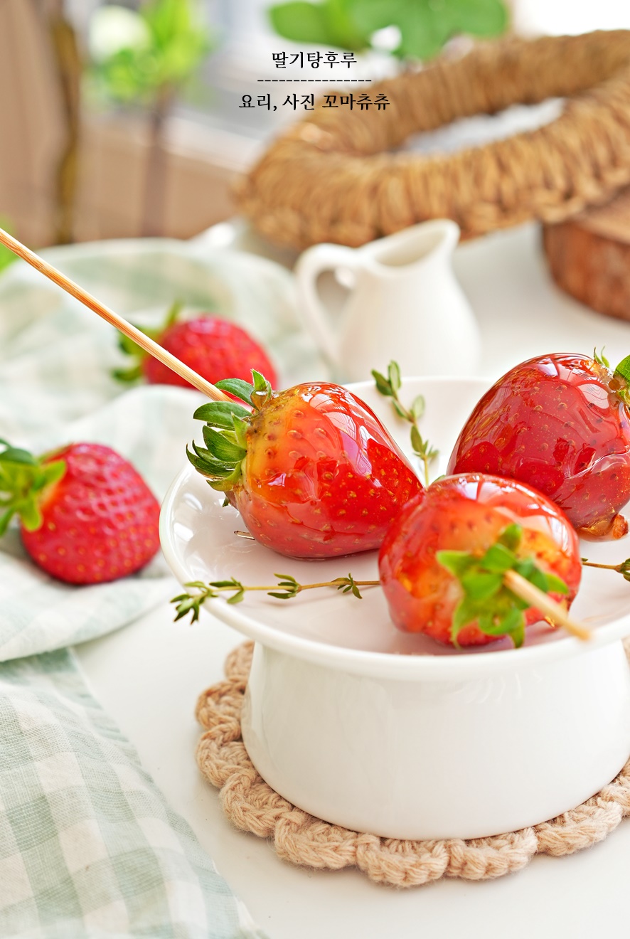 딸기 탕후루 만드는법 집에서 간단한 탕후루 만들기 딸기 세척 방법
