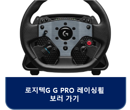 로지텍G PRO 레이싱 휠 페달과 레이싱휠 구성품 간단한 후기