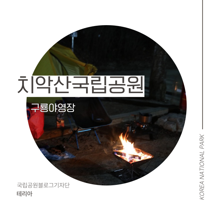 치악산국립공원 구룡야영장 '불멍가능한 야영장' 추천!
