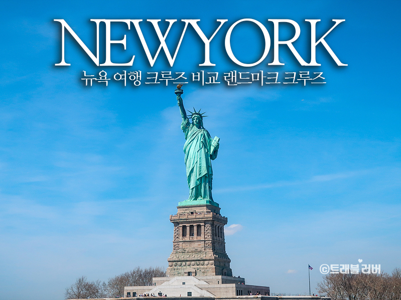 뉴욕 여행 일정 자유의여신상 페리 비교 랜드마크 크루즈