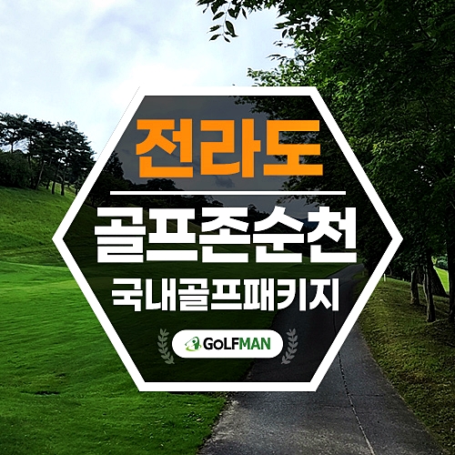 골프존카운티 순천cc 1박2일 골프여행 소개