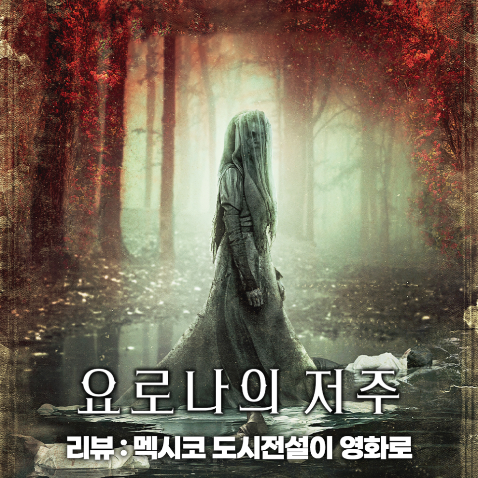 요로나의 저주 결말 정보 관람평 넷플릭스 공포 영화