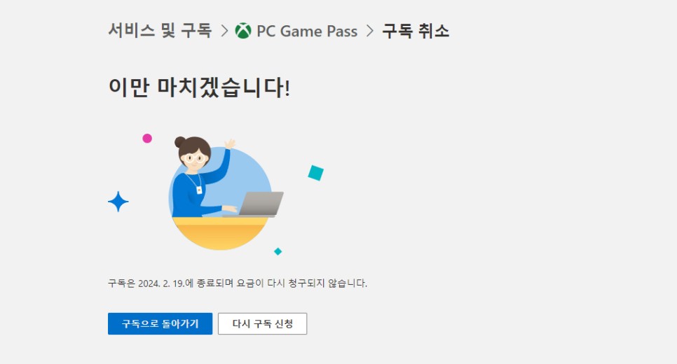 XBOX 게임 패스 구독 해지, 반복 청구 종료 방법