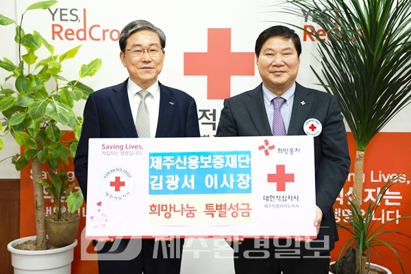 김광서 제주신용보증재단 이사장 희망나눔 특별성금 전달
