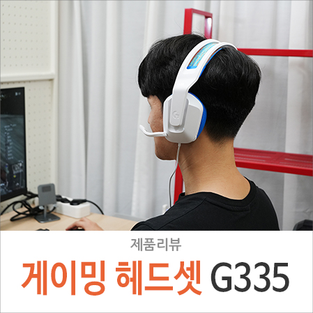 로지텍 G335 유선 게이밍 헤드셋 컬러감 넘치는 디자인 개봉기