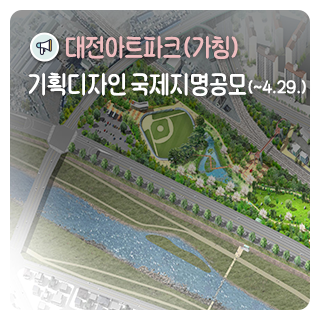 대전시, 4월 29일까지 대전아트파크(가칭) 기획디자인 국제지명공모