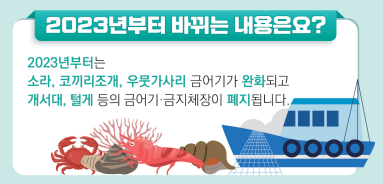 수산자원의 낚시 금어기, 금지체장 기준! 2023년도 개정판. 물고기 방생(릴리즈) 사이즈 알아봅시다.