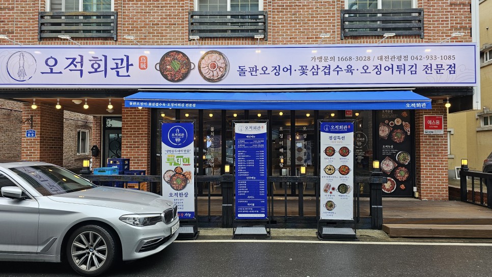 관평동 점심 푸짐한 오징어볶음! 오적회관