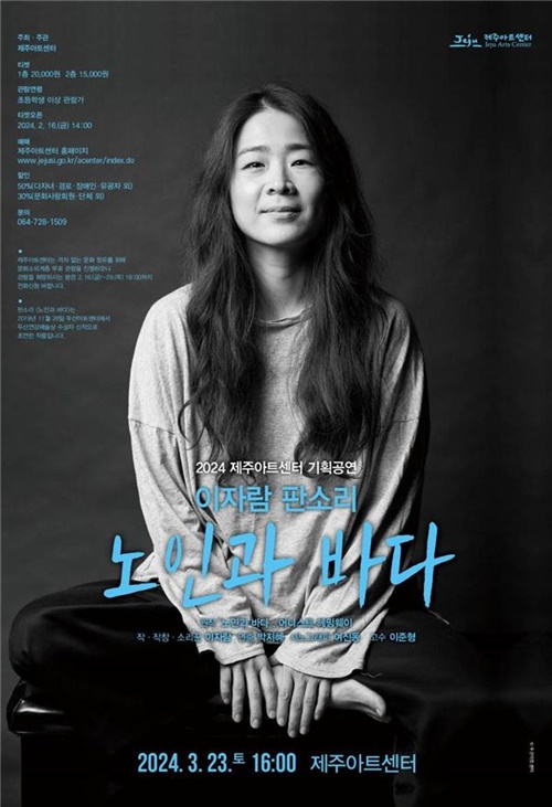 제주아트센터, 이자람 판소리 ‘노인과 바다’