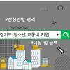 경기도 청소년 교통비 지원 대상 및 금액, 신청방법 정리