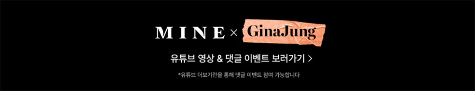 스타일리스트 정진아 유튜브 하객룩 추천 한섬 마인 MINE X GinaJung 24SPRING 기획전 여자 봄코디 아이템 겟!