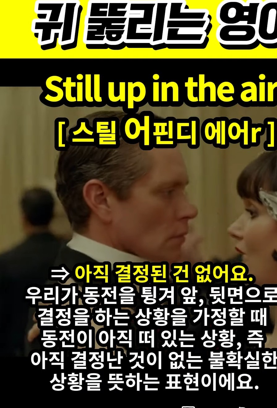 과천 할매와 귀 뚫리는 영어  아직 몰라요 [스틸 어핀디 에어r] Still up in the air.