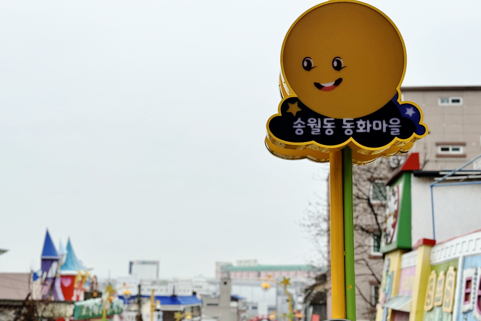 송월동 동화마을 주차장 인천 아이와 갈만한곳 인천 나들이 볼거리