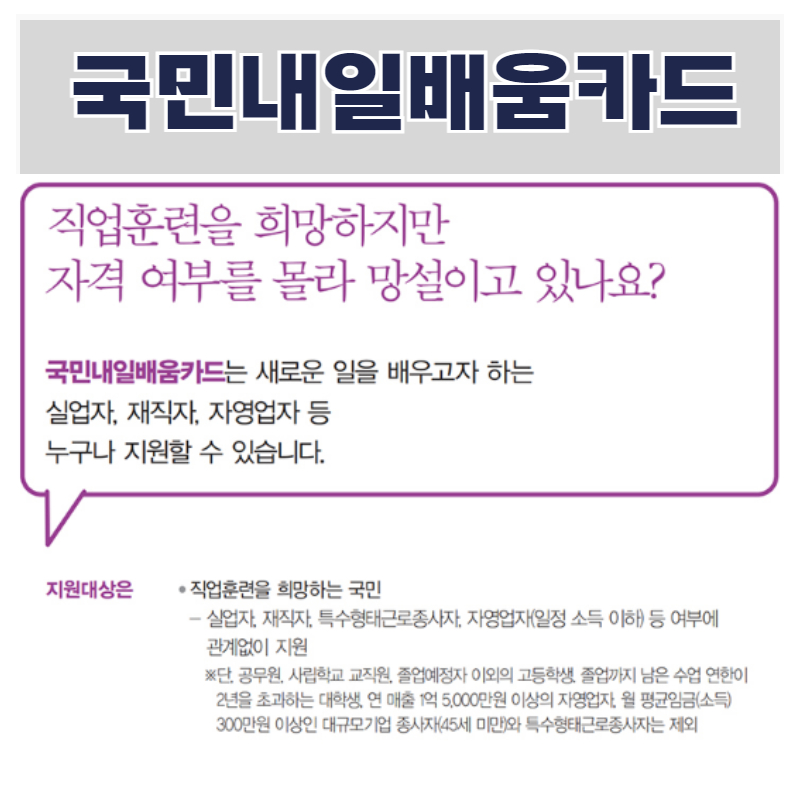 국민 내일배움카드 발급 자격 재직자도 혜택 있는지 확인해보자