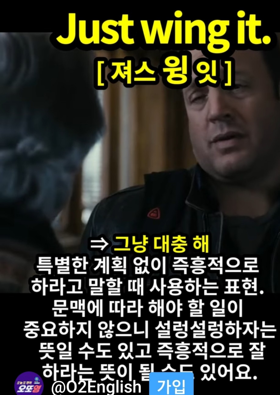 과천 할매와 귀 뚫리는 영어, 그냥 대충해 [저스 윙 잇]  Just Wing it