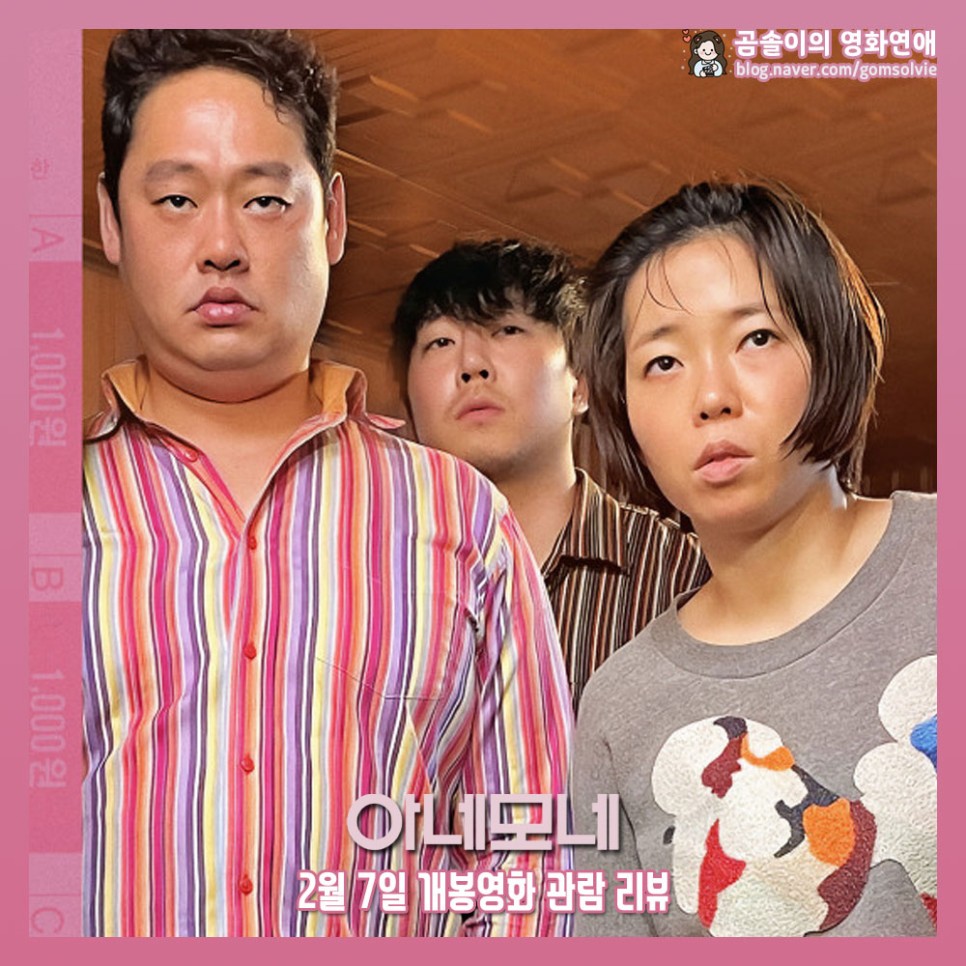 영화 아네모네 정보 관람평 킬링타임 한국 코미디 영화 리뷰