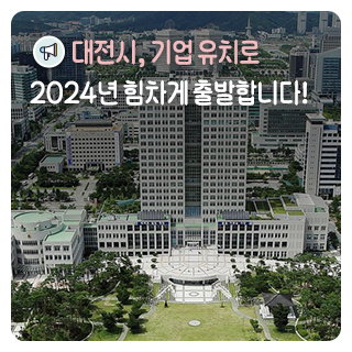 대전시, 기업 유치로 2024년 힘차게 출발합니다!