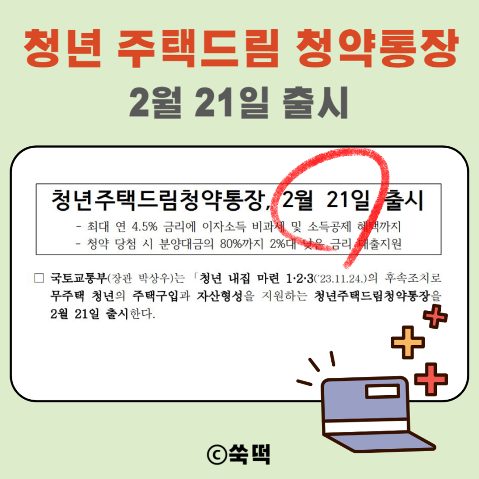 청년 주택드림 청약통장 출시일 2월 21일부터 가입