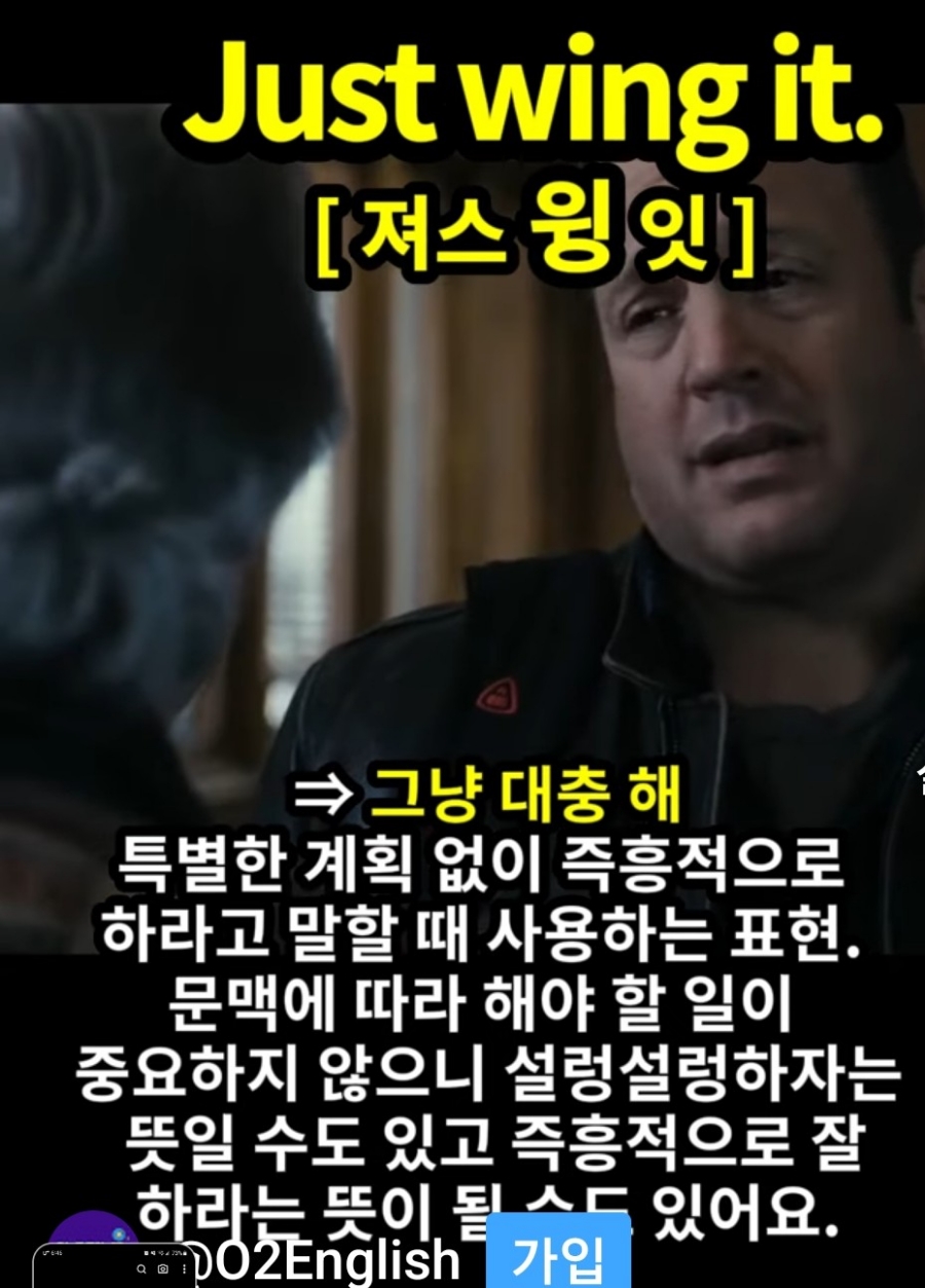 과천 할매와 귀 뚫리는 영어, 그냥 대충해 [저스 윙 잇]  Just Wing it