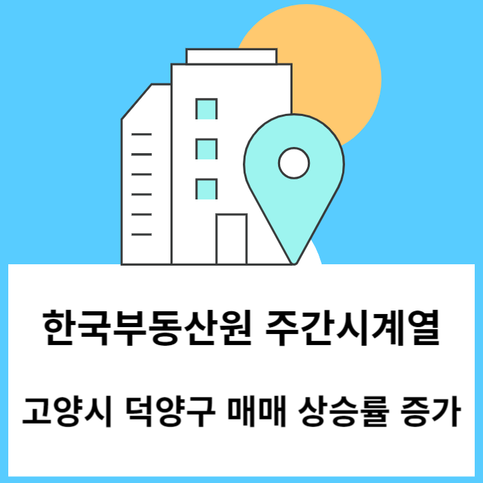 고양 덕양구 아파트 매매 상승 - 2024년 2월 둘째 주 한국부동산원 주간시계열 기준