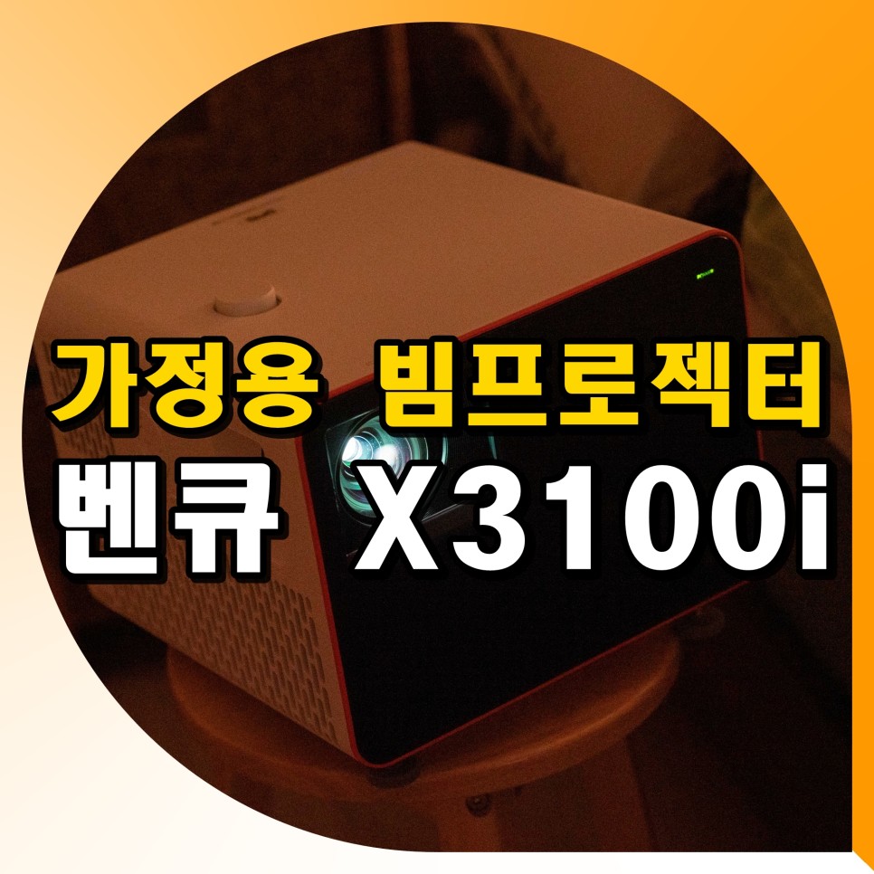 가정용 빔프로젝터 추천 벤큐 X3100i 4k 빔프로젝트 후기