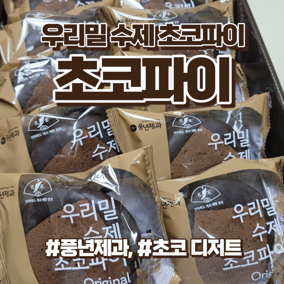 전주 풍년제과 수제 초코파이, 초코 디저트, 어린이 간식으로 추천