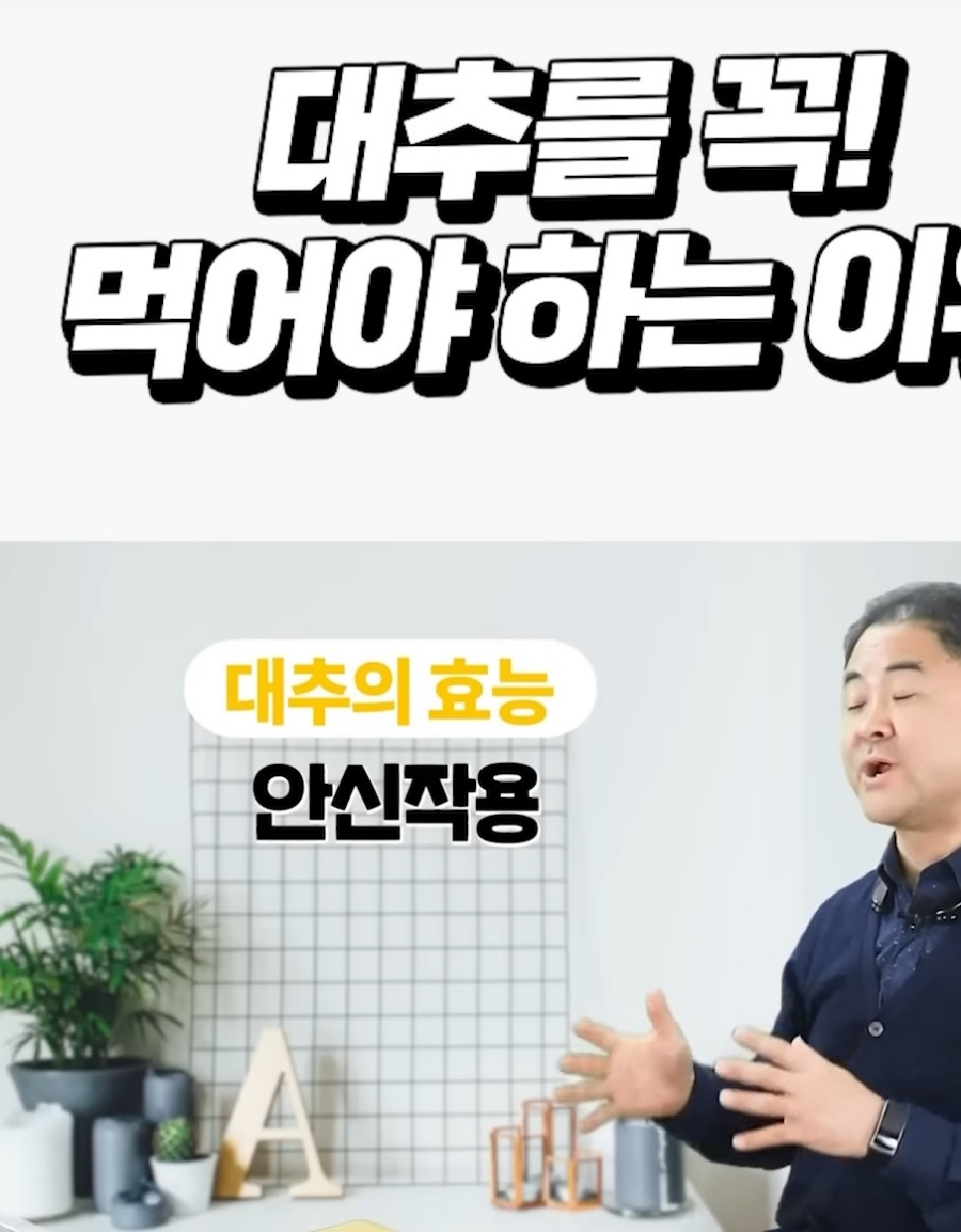 건나물 TV 대추를 꼭 먹어야 하는 이유