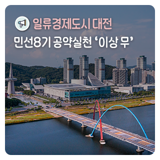 일류경제도시 대전을 향한 민선8기 공약실천 '이상 무'