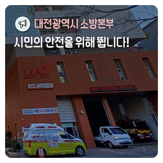 대전 소방본부, 시민의 안전을 위해 뜁니다_병·의원 약국정보 카카오톡 채널 서비스, 의료공백 최소화 119 구급활동