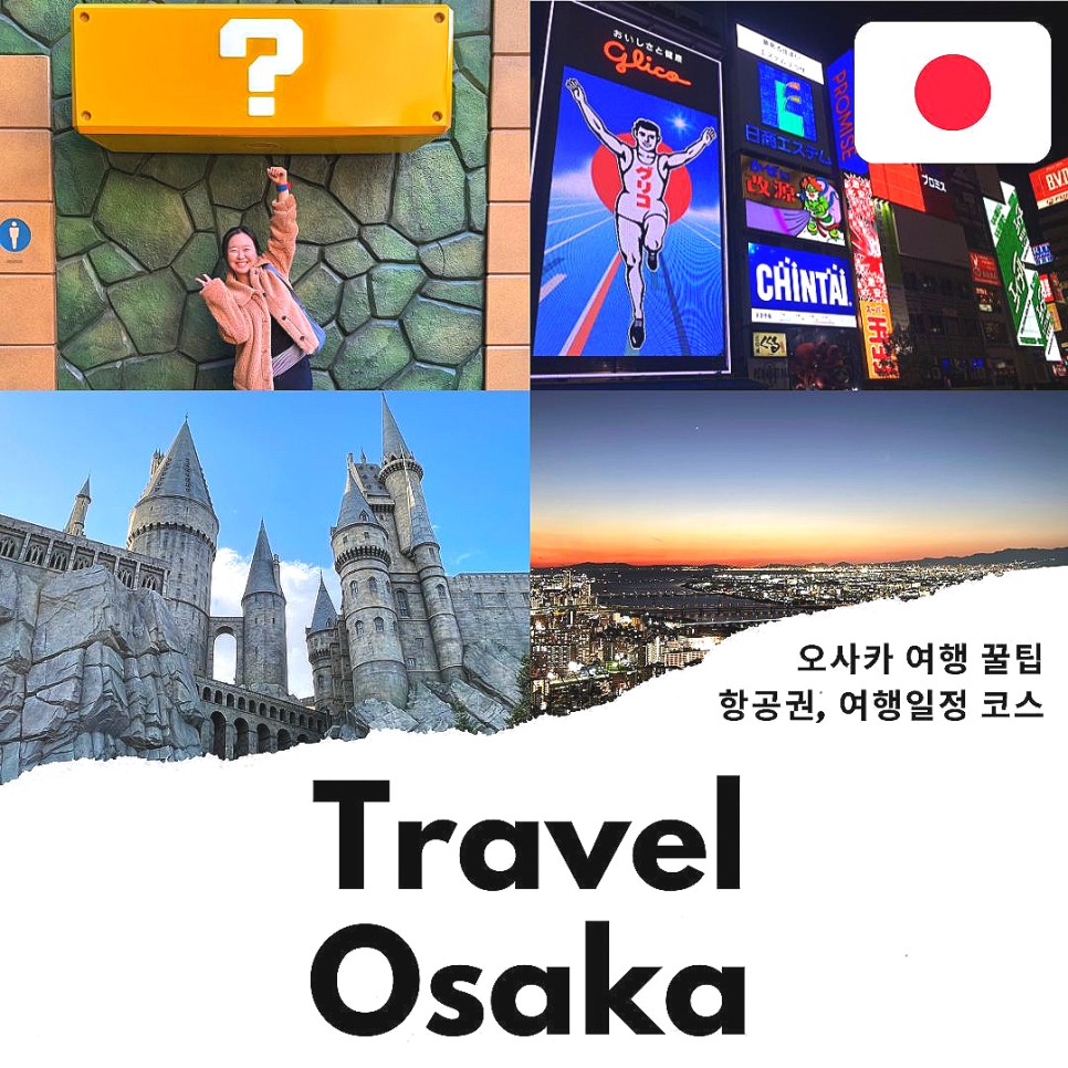 일본 오사카 자유여행 여행 코스 일정 오사카 항공권 비행기표 꿀팁