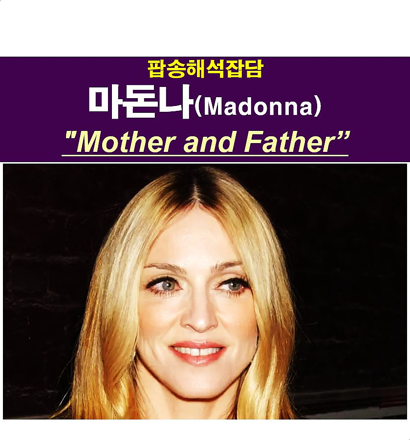 팝송해석잡담::마돈나(Madonna) "Mother And Father" vs 1989년 "Oh Father"