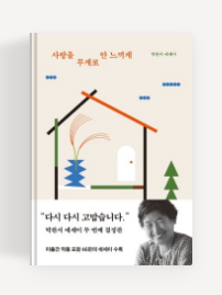 과천애문화, 좋은책추천, 사랑을 무게로 안 느끼게    박완서 에세이