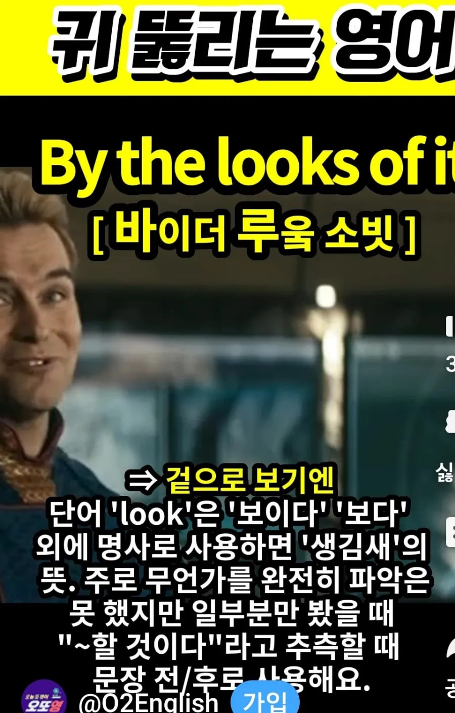 과천 할매와 귀 뚫리는 영어  겉으로 보기엔 [바이더 루웈 소빗] By the looks of it