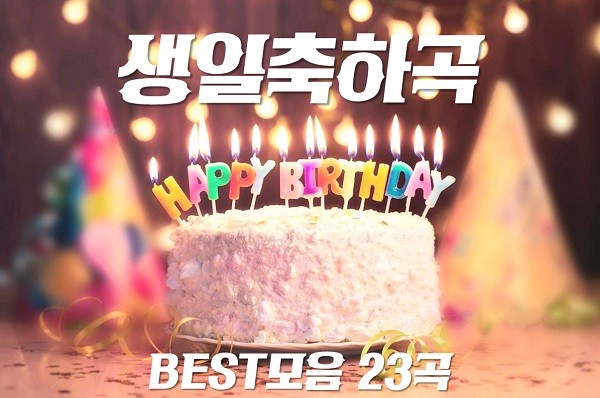 생일축하노래 BEST모음 23곡 추천 & Happy Birthday To You - 권진원 BEST3 구혜선 레드벨벳 조이 노래 가사 뮤비 노래방 곡정보