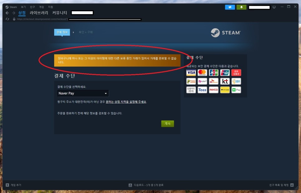 스팀 장바구니에 하나 또는 보류 중인 거래가 있어 게임 구매가 안될 때