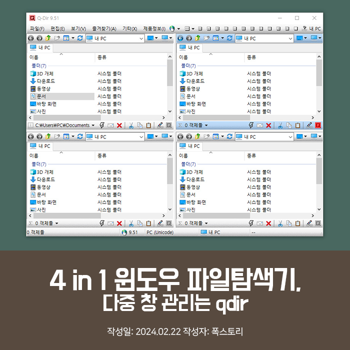 4 in 1 윈도우 파일탐색기, 다중 창 관리는 qdir