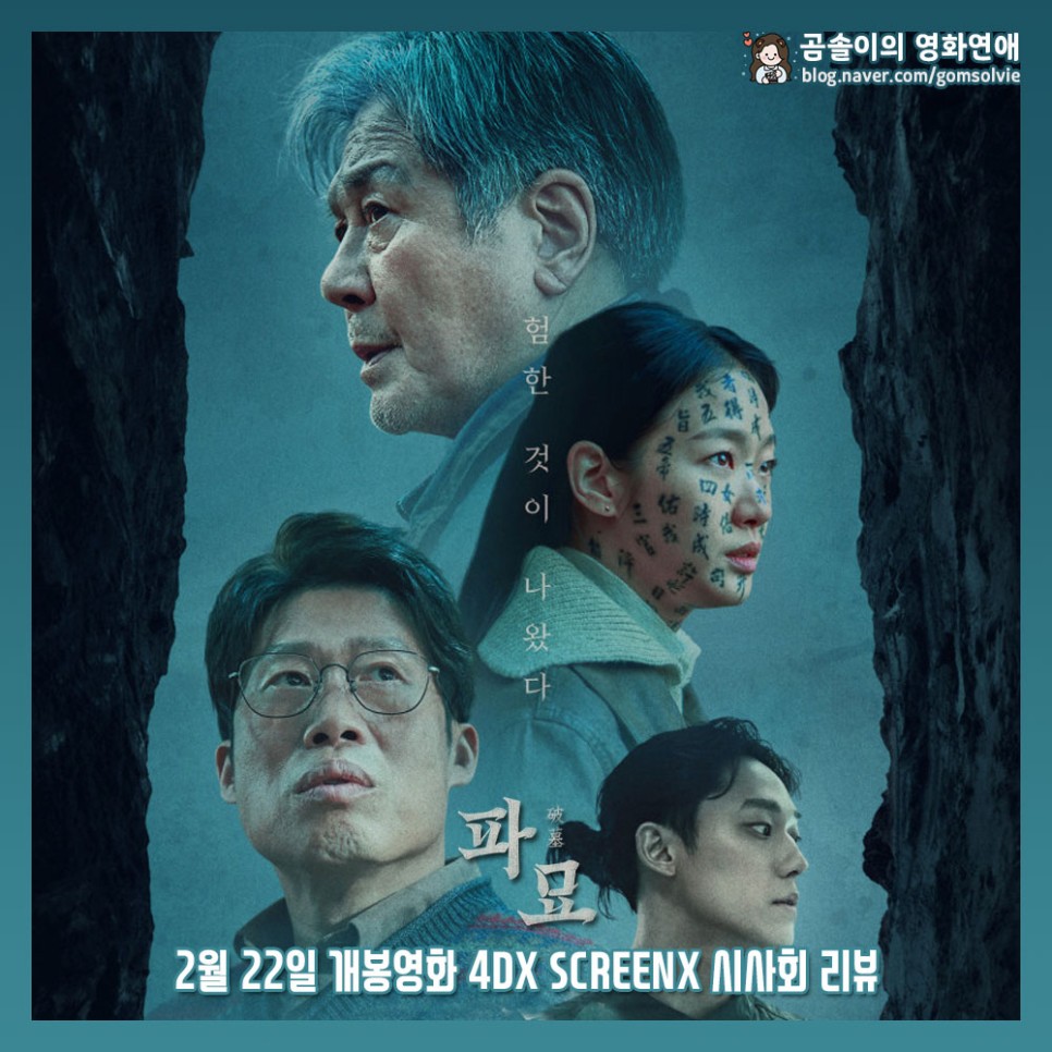 영화 파묘 후기 관람평 평점 4DX 스크린X 한국 오컬트 영화 리뷰