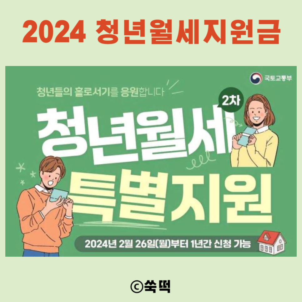 2024 청년월세지원금 신청 2월 26일 부터