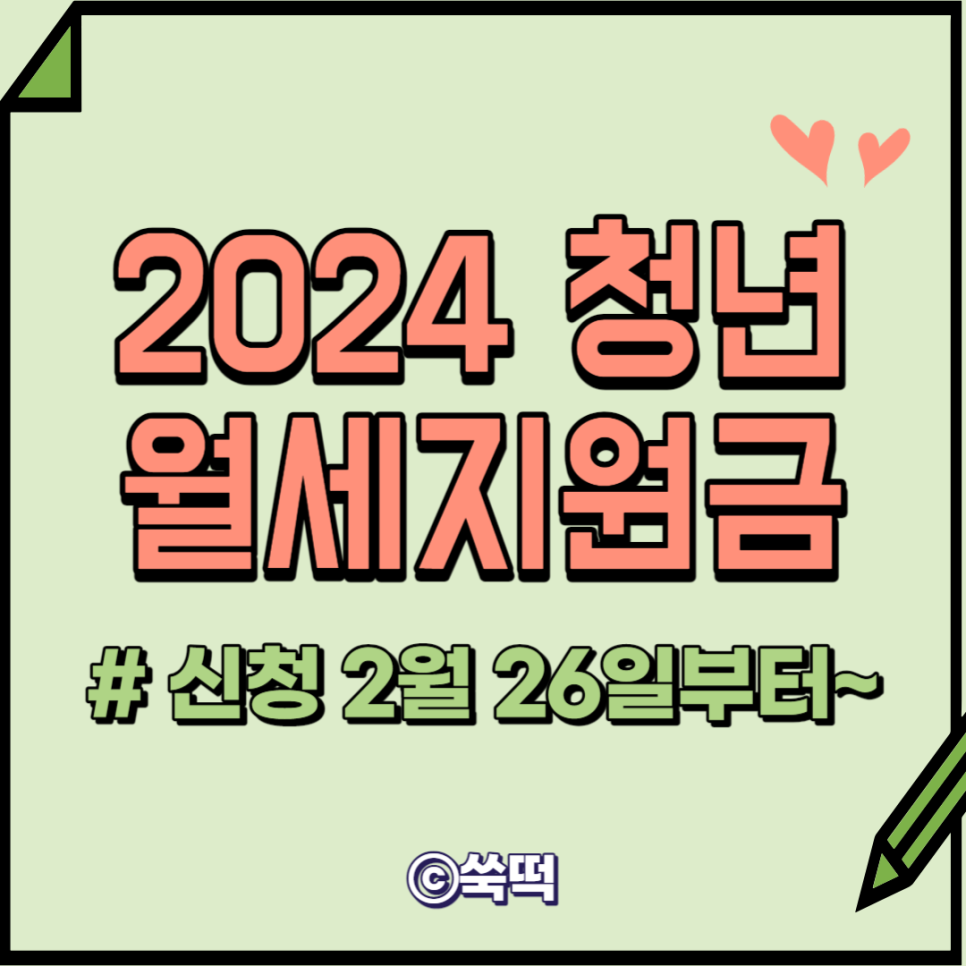 2024 청년월세지원금 신청 2월 26일 부터