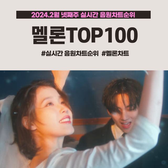 멜론top100 실시간 음원차트순위 아이유X아이유 멜론차트 (2024.2월 넷째주)