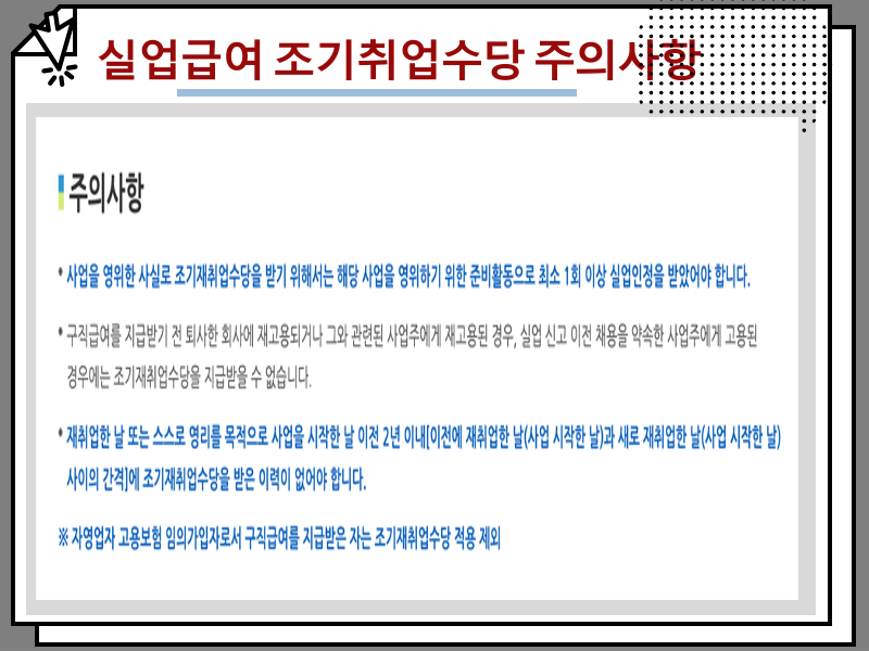 실업급여 조기취업수당 조건 및 금액, 재취업 후 받는 방법