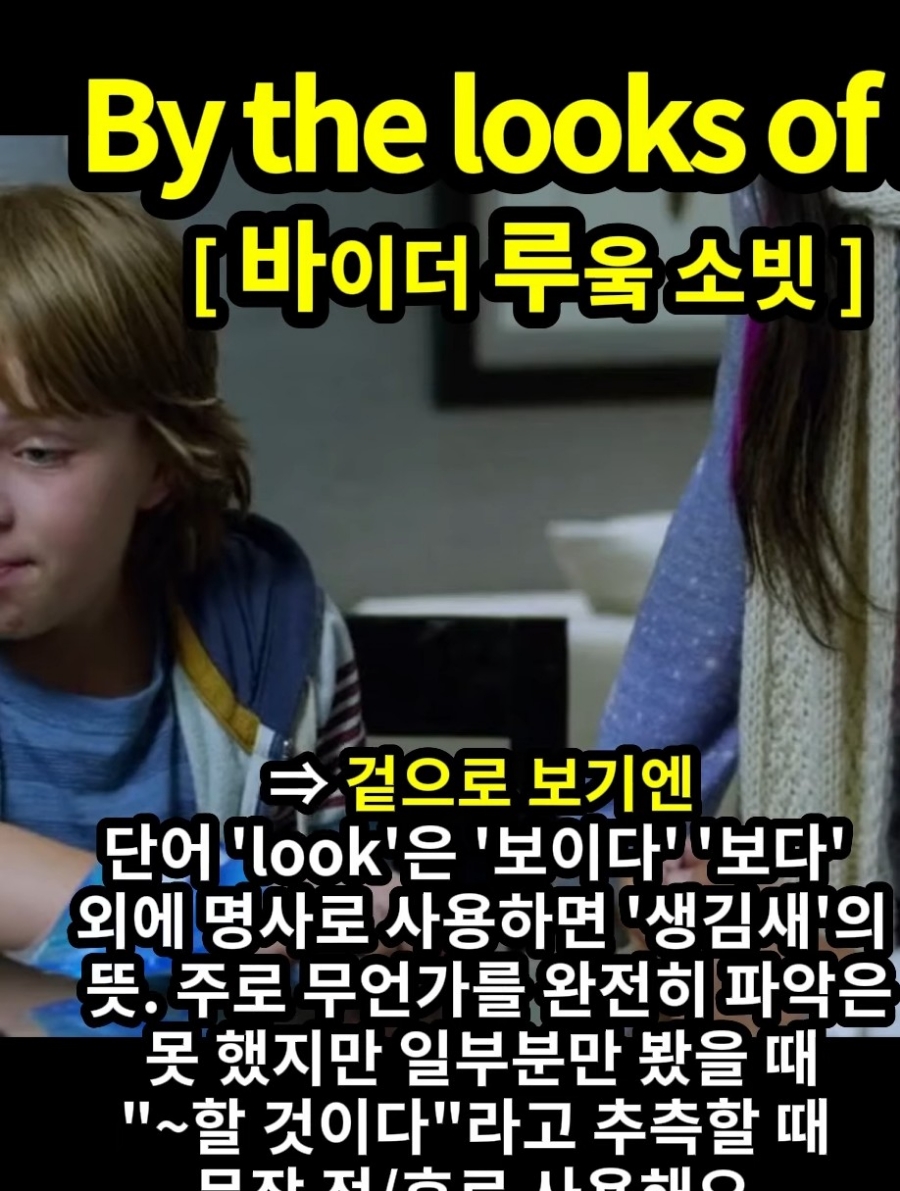 과천 할매와 귀 뚫리는 영어  겉으로 보기엔 [바이더 루웈 소빗] By the looks of it