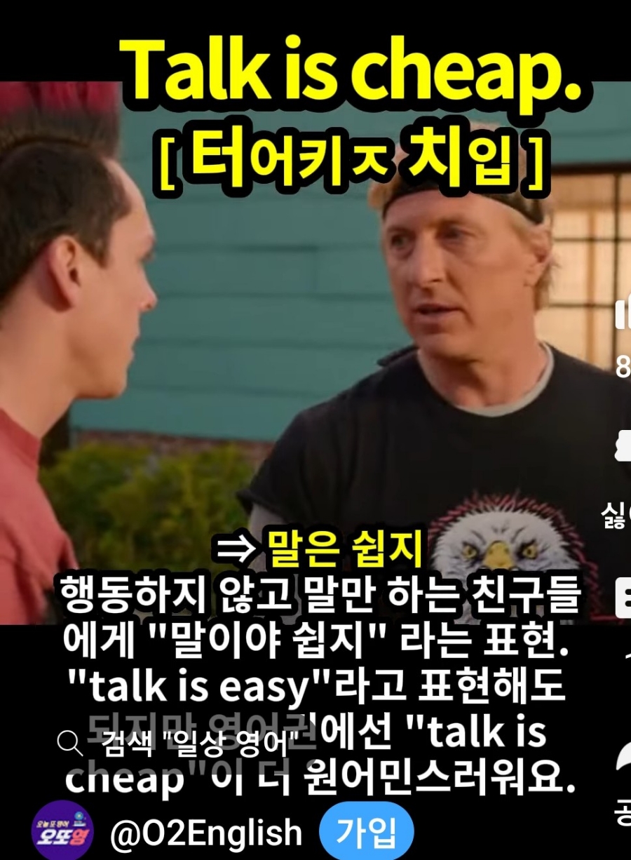 과천 할매와 귀 뚫리는 영어, 말이야 쉽지 [터어키 ㅈ 치입]Talk Is cheap.