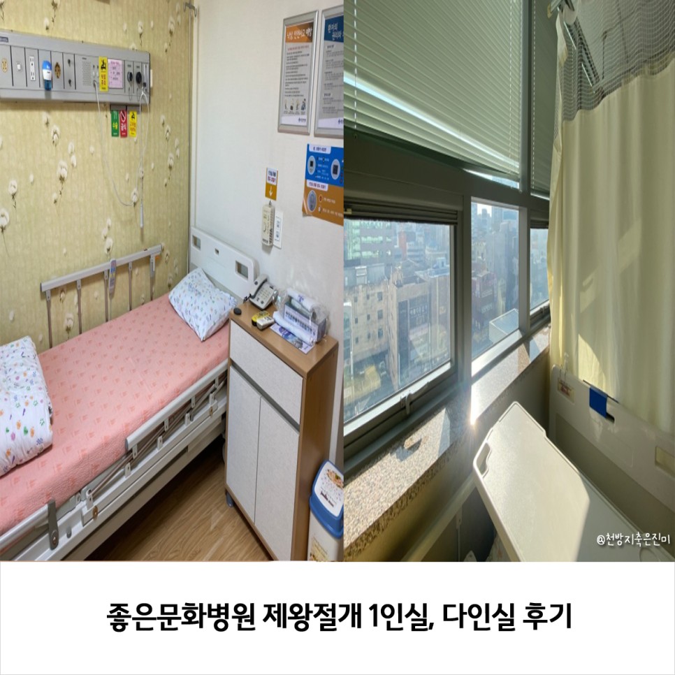 좋은문화병원 제왕절개 1인실, 다인실 후기