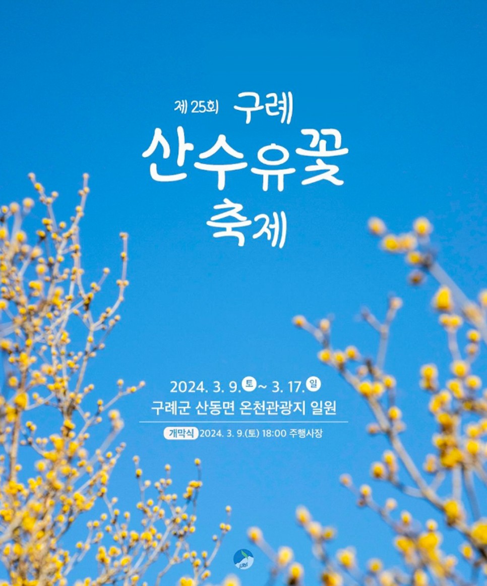 2024 구례 산수유 꽃 축제 일정 기간 행사 공연정보 개화상황