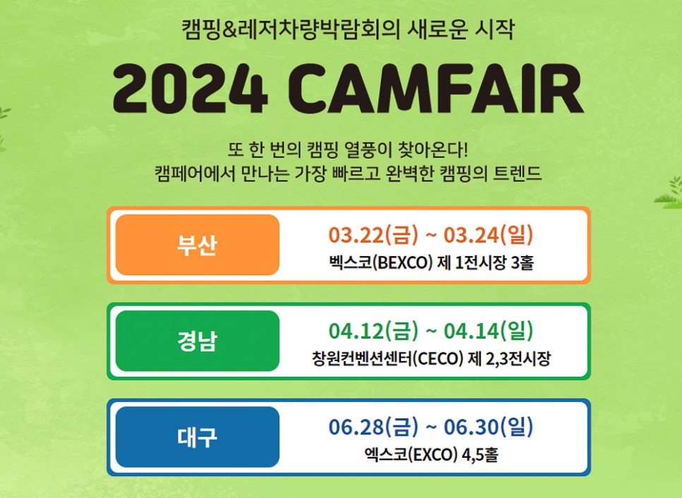 2024 부산 캠핑 박람회 캠핑카전시회 캠페어 일정 및 사전등록 혜택 이벤트까지 ~