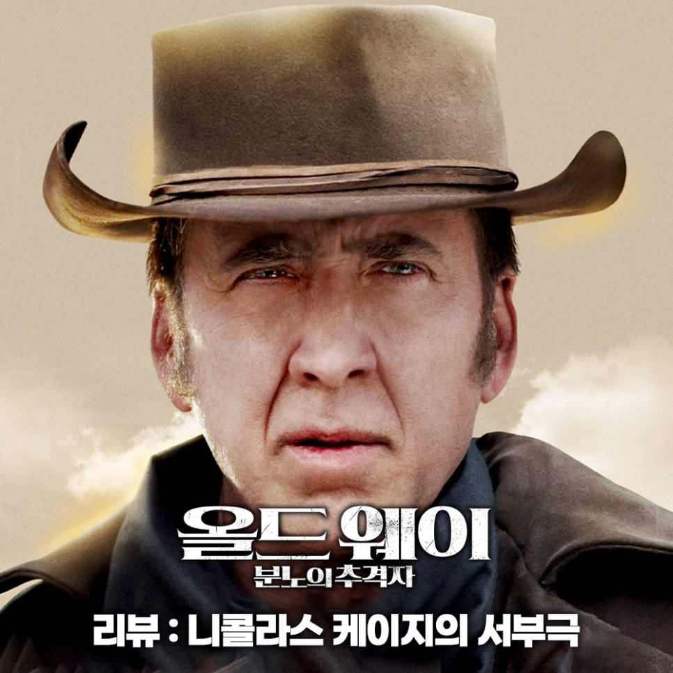 올드 웨이 분노의 추격자 정보 관람평 넷플릭스 서부 영화