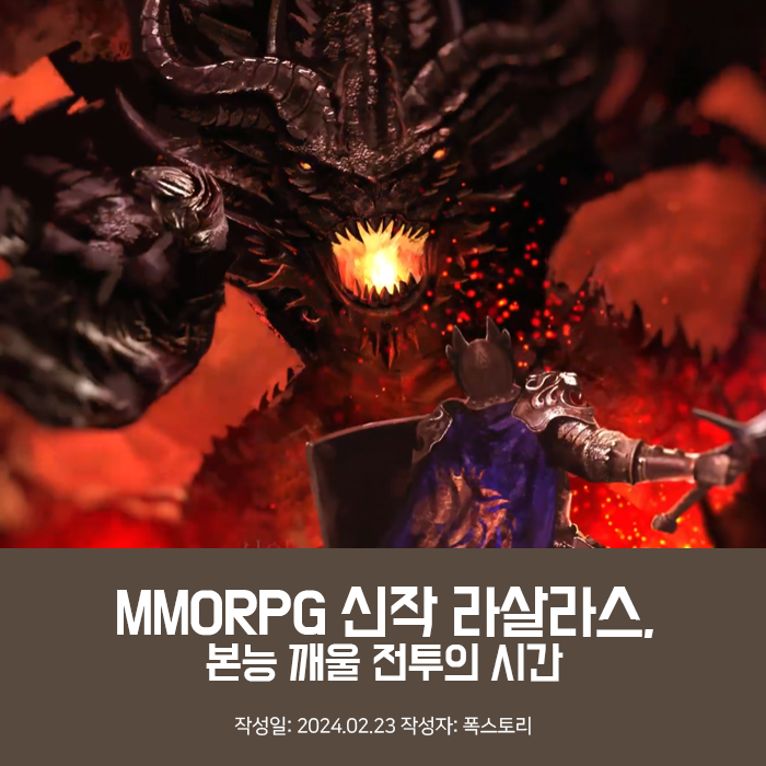 MMORPG 신작 라살라스, 본능 깨울 전투의 시간