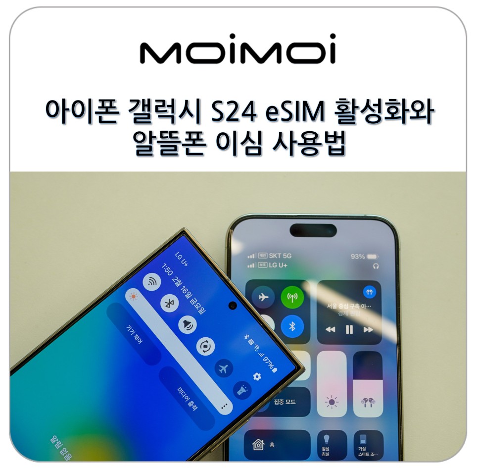 아이폰 갤럭시 S24 eSIM 등록 활성화와 알뜰폰 이심 사용법